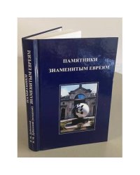 Памятники знаменитым евреям
