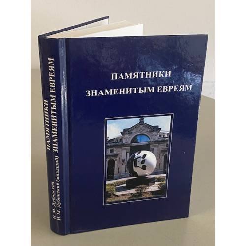 Памятники знаменитым евреям