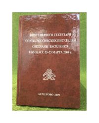 Визит первого секретаря союза Российских писателей Светланы василенко в Кузбассе 23-25 марта 2009 г