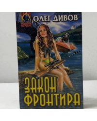 Закон фронтира