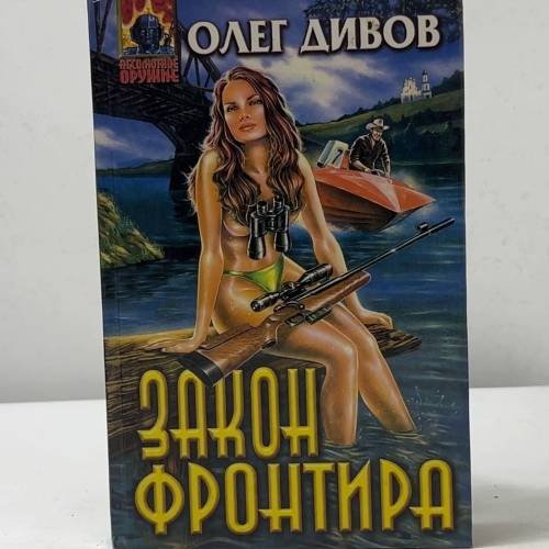 Обложка книги «Закон фронтира» — Олег Дивов, ISBN 9785040018628