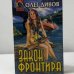 Обложка книги «Закон фронтира» — Олег Дивов, ISBN 9785040018628