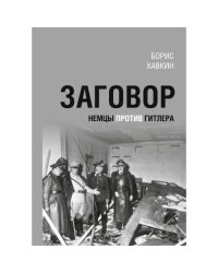 Заговор. Немцы против Гитлера.