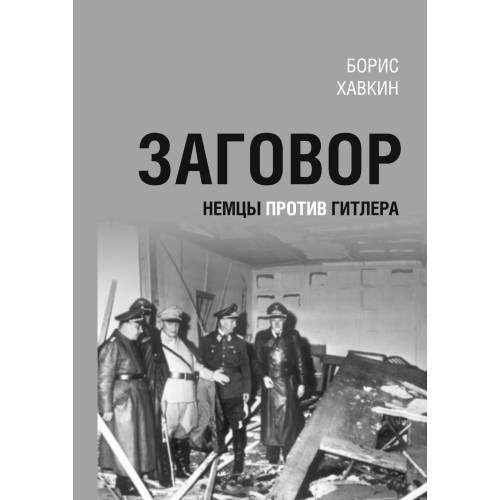 Обложка книги «Заговор. Немцы против Гитлера.» — Хавкин Б. Л., ISBN 9785446923021