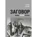 Обложка книги «Заговор. Немцы против Гитлера.» — Хавкин Б. Л., ISBN 9785446923021