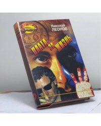 Плата за жизнь
