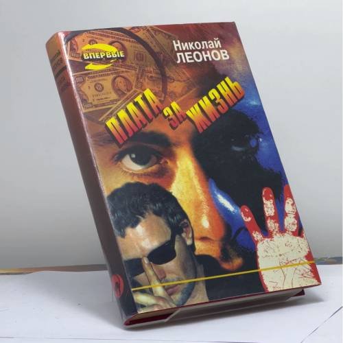 Обложка книги «Плата за жизнь» — Леонов Н. И., ISBN 9785855853469