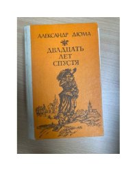 Двадцать лет спустя