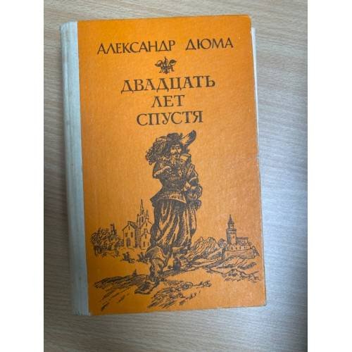 Двадцать лет спустя
