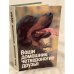 Обложка книги «Ваши домашние четвероногие друзья» — Бацанов Н.