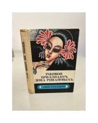 Роковой бриллиант дома Романовых. Тайна похищения генерала Кутепова