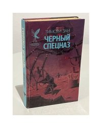 Черный спецназ