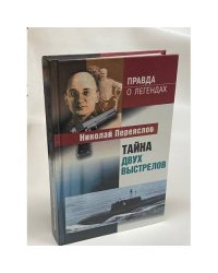 Тайна двух выстрелов