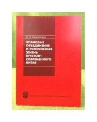 Храмовые объединения и религиозная жизнь крестьян современного Китая