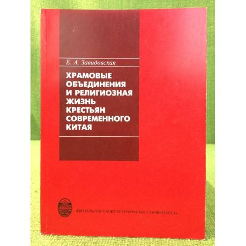 Храмовые объединения и религиозная жизнь крестьян современного Китая