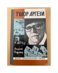 Тудор Аргези