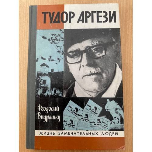 Тудор Аргези