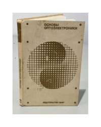 Основы оптоэлектроники