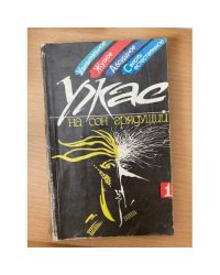 Ужас на сон грядущий