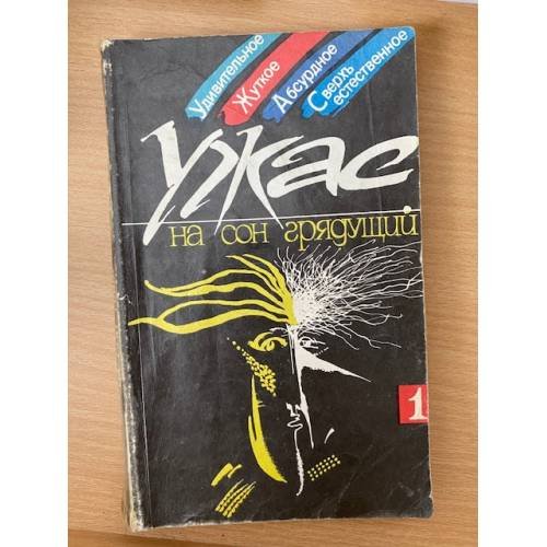 Ужас на сон грядущий