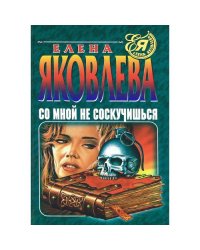 Со мной не соскучишься