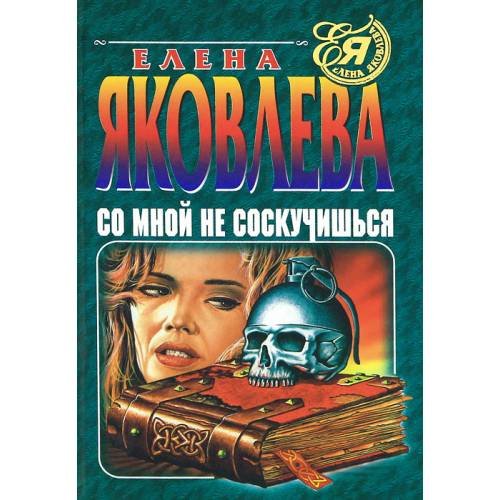 Со мной не соскучишься