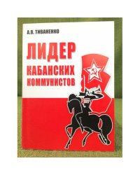 Лидер кабанских коммунистов