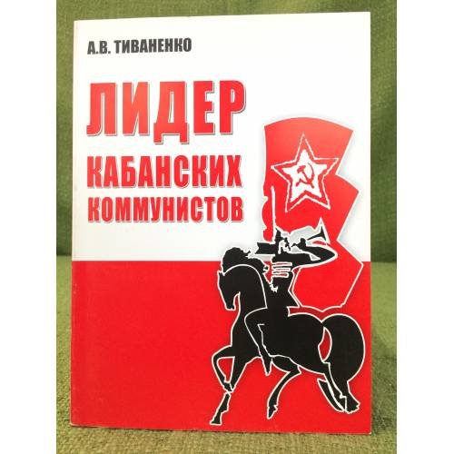 Лидер кабанских коммунистов