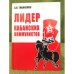 Лидер кабанских коммунистов