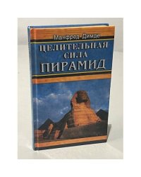 Целительная сила пирамид