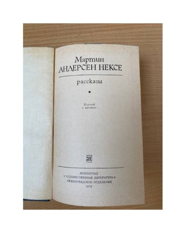 Мартин Андерсен Нексе. Рассказы