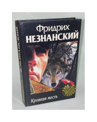 Кровная месть