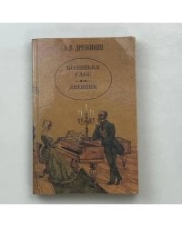 Полинька Сакс. Дневник