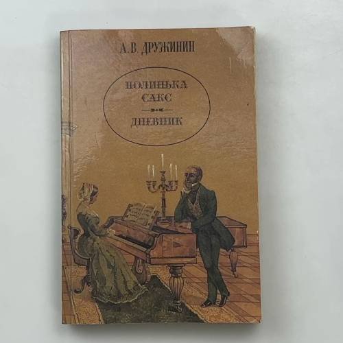 Обложка книги «Полинька Сакс. Дневник» — А.В. Дружинин