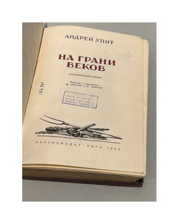 Дополнительное изображение книги «На грани веков»