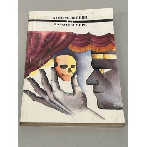 Обложка книги «Память о мире» — Мелконян, Агоп