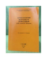Археология верхнего Поволжья (к 80-летию К.И. Комарова)