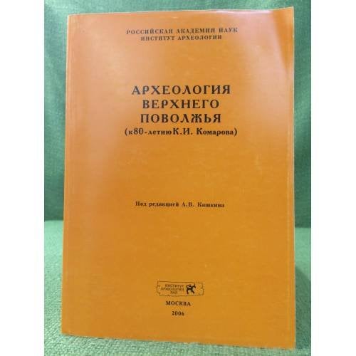 Археология верхнего Поволжья (к 80-летию К.И. Комарова)