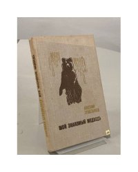 Мой знакомый медведь