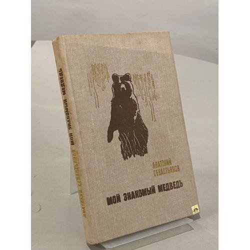 Обложка книги «Мой знакомый медведь» — Анатолий Севастьянов