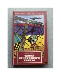 Тайна египетского креста