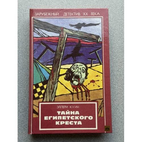 Обложка книги «Тайна египетского креста» — Куин Элери