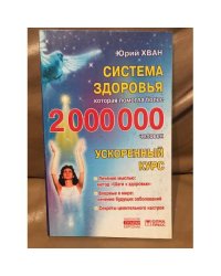Система здоровья, которая помогла более чем 2 000 000