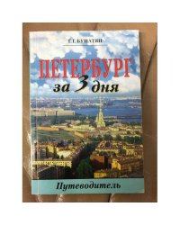 Петербург за три дня