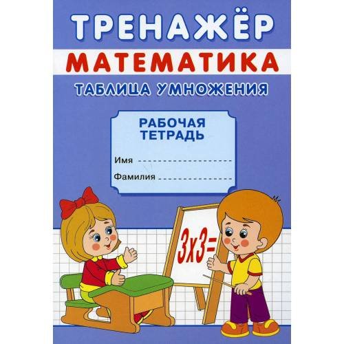 Обложка книги «Тренажер. Математика. Таблица умножения рабочая тетрадь» — Михайлов Сергей, ISBN 9785001830269