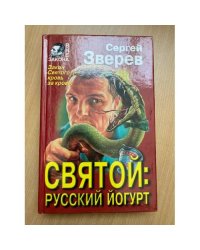 Святой: русский йогурт