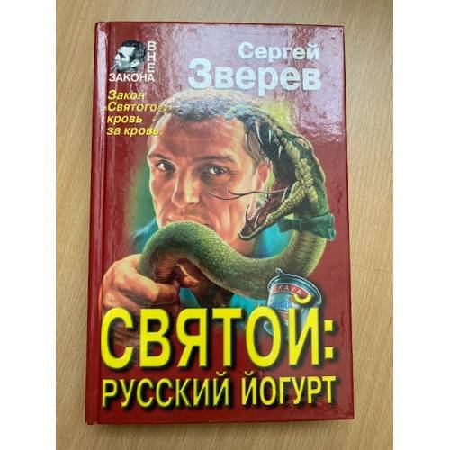 Святой: русский йогурт