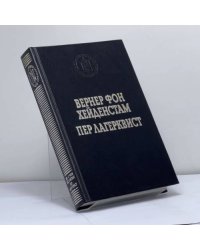 Вернер фон Хейденстам. Воины Карла XII. Пер Лагерквист. Улыбка вечности