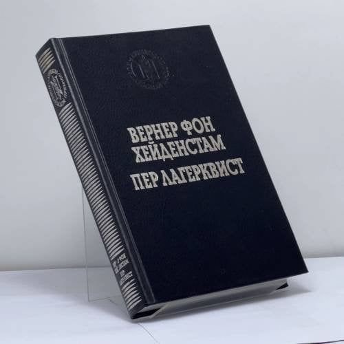 Обложка книги «Вернер фон Хейденстам. Воины Карла XII. Пер Лагерквист. Улыбка вечности» — Вернер фон Хейденстам, Пер Лагерквист, ISBN 9785852205766