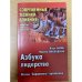 Азбука лидерства